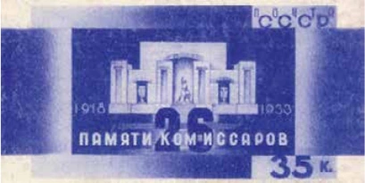 Памяти 26 бакинских комиссаров, 35 коп., СССР, 1933