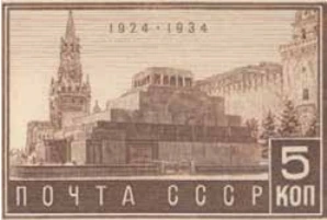 10-летие смерти В. И. Ленина. Мавзолей, 5 коп., СССР, 1934