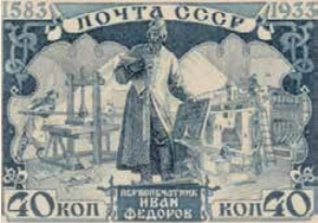 Памяти Ивана Фёдорова, 40 коп., СССР, 1934