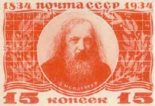 Портрет Менделеева, 15 коп., СССР, 1934