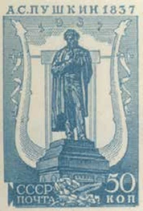 Памятник А.С. Пушкину в Москве, 50 коп., СССР, 1937