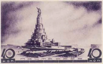 Дворец Советов (неосуществленный проект), 40 коп., СССР, 1937