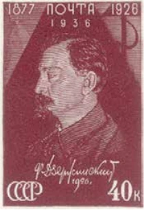 Памяти Ф. Э. Дзержинского, 40 коп., СССР, 1937