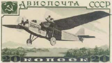АНТ-9 "Крестьянская газета", 20 коп., СССР, 1937