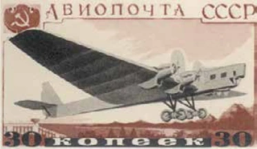 АНТ-6, 30 коп., СССР, 1937