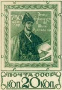 750-летие поэмы «Витязь в тигровой шкуре», 20 коп., СССР, 1938