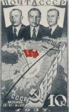 Первый беспосадочный перелёт СССР — США, 10 коп., СССР, 1938
