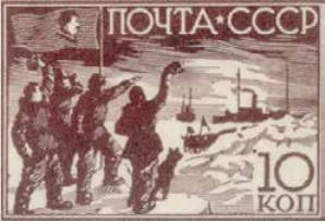 Встреча полярников на льдине, 10 коп., СССР, 1938
