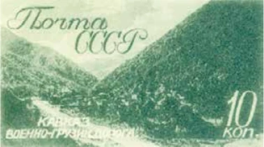 Кавказ. ВоенноГрузинская дорога, 10 коп., СССР, 1938