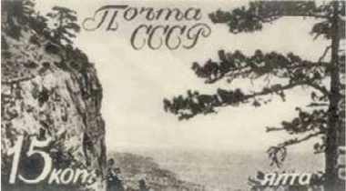 Ялта, 15 коп., СССР, 1938