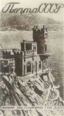 Крым. "Ласточкино гнездо", 15 коп., СССР, 1938