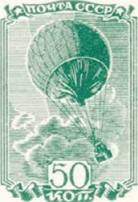 Сферический аэростат, 50 коп., СССР, 1938