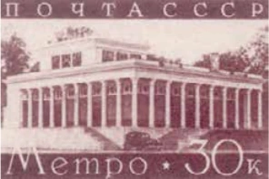 Наземный вестибюль станции "Динамо", 30 коп., СССР, 1938