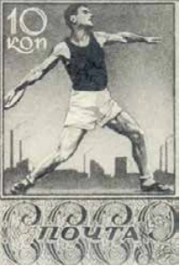 Дискобол, 10 коп., СССР, 1938