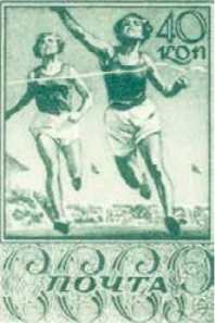 Бегуны, 40 коп., СССР, 1938