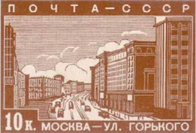 Улица Горького (Тверская), 10 коп., СССР, 1939