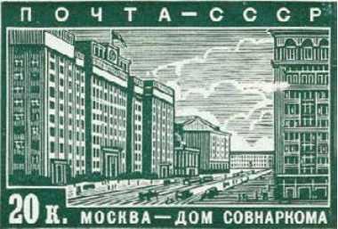 Дом Совнаркома, 20 коп., СССР, 1939