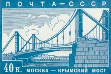 Крымский мост, 40 коп., СССР, 1939