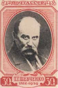 Портрет Т.Г. Шевченко, 30 коп., СССР, 1939