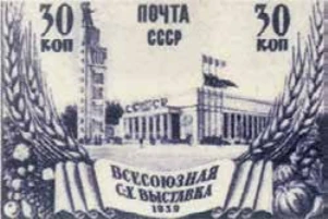 Главный павильон ВСХВ, 30 коп., СССР, 1939