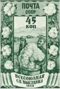 Хлопководство, 45 коп., СССР, 1939