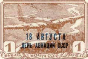 День авиации, 1 руб., СССР, 1939