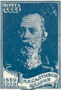 Памяти М. Е. Салтыкова-Щедрина, 60 коп., СССР, 1939