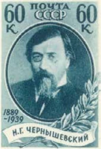 Памяти Н. Г. Чернышевского, 60 коп., СССР, 1939