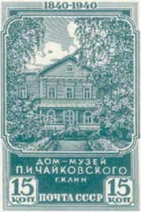 Дом-музей П.И. Чайковского в Клину, 15 коп., СССР, 1940