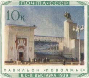 Павильон «Поволжье», 10 коп., СССР, 1940