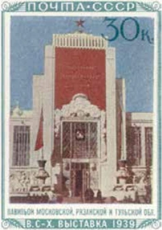 Павильон Московской, Рязанской и Тульской областей, 30 коп., СССР, 1940