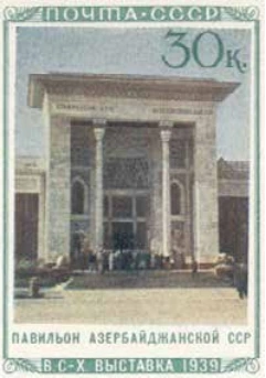 Павильон Азербайджанской ССР, 30 коп., СССР, 1940