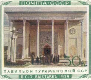 Павильон Туркменской ССР, 30 коп., СССР, 1940