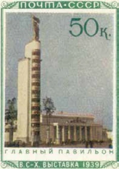 Главный павильон ВСХВ, 50 коп., СССР, 1940
