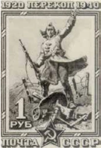 Перекоп взят!, 1 руб., СССР, 1940